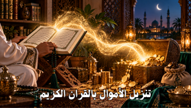 تنزيل الأموال بالقران الكريم