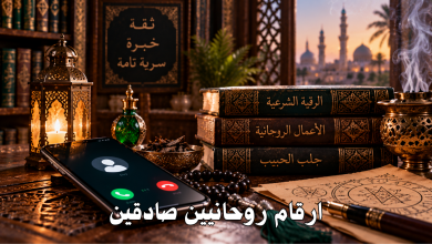 ارقام روحانيين صادقين