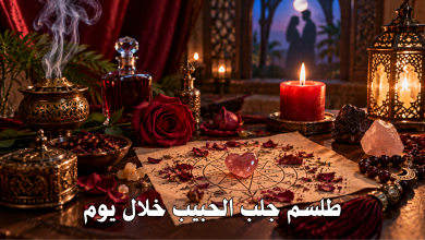 طلسم جلب الحبيب خلال يوم