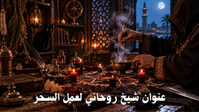 عنوان شيخ روحاني لعمل السحر