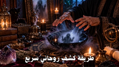 طريقة كشف روحاني سريع