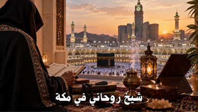 شيخ روحاني في مكة