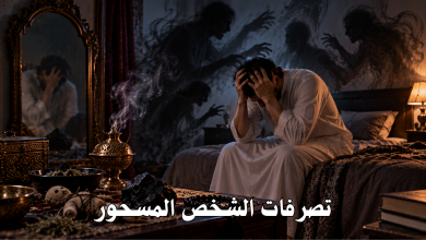 تصرفات الشخص المسحور