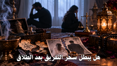 هل يبطل سحر التفريق بعد الطلاق