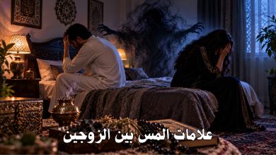 علامات المس بين الزوجين
