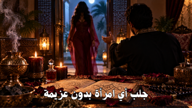 جلب أي امرأة بدون عزيمة