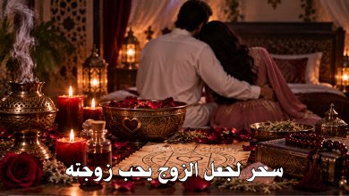 سحر لجعل الزوج يحب زوجته