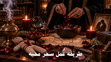 طريقه عمل سحر محبه