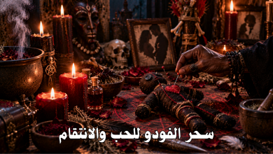 سحر الفودو للحب والانتقام