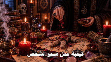 كيفية عمل سحر لشخص
