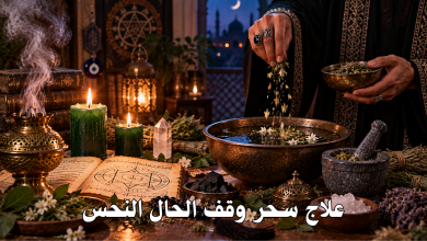 علاج سحر وقف الحال النحس