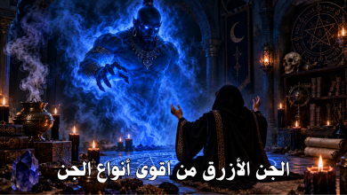الجن الأزرق من اقوى أنواع الجن