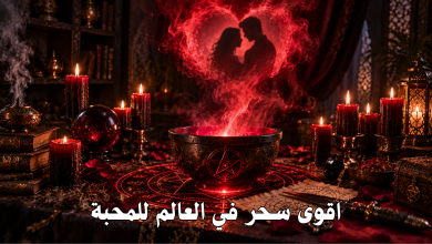 اقوى سحر في العالم للمحبة