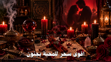 اقوى سحر للمحبة بجنون