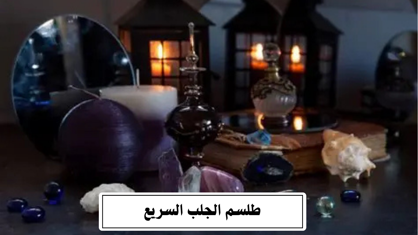 طلسم الجلب السريع