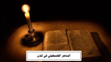 الساحر الفلسطيني في لندن
