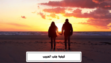 كيفية جلب الحبيب