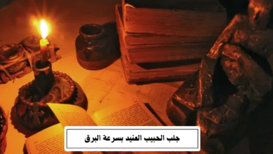 جلب الحبيب العنيد بسرعة البرق