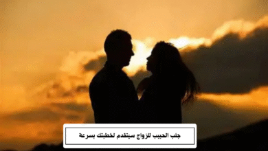 جلب الحبيب للزواج سيتقدم لخطبتك بسرعة