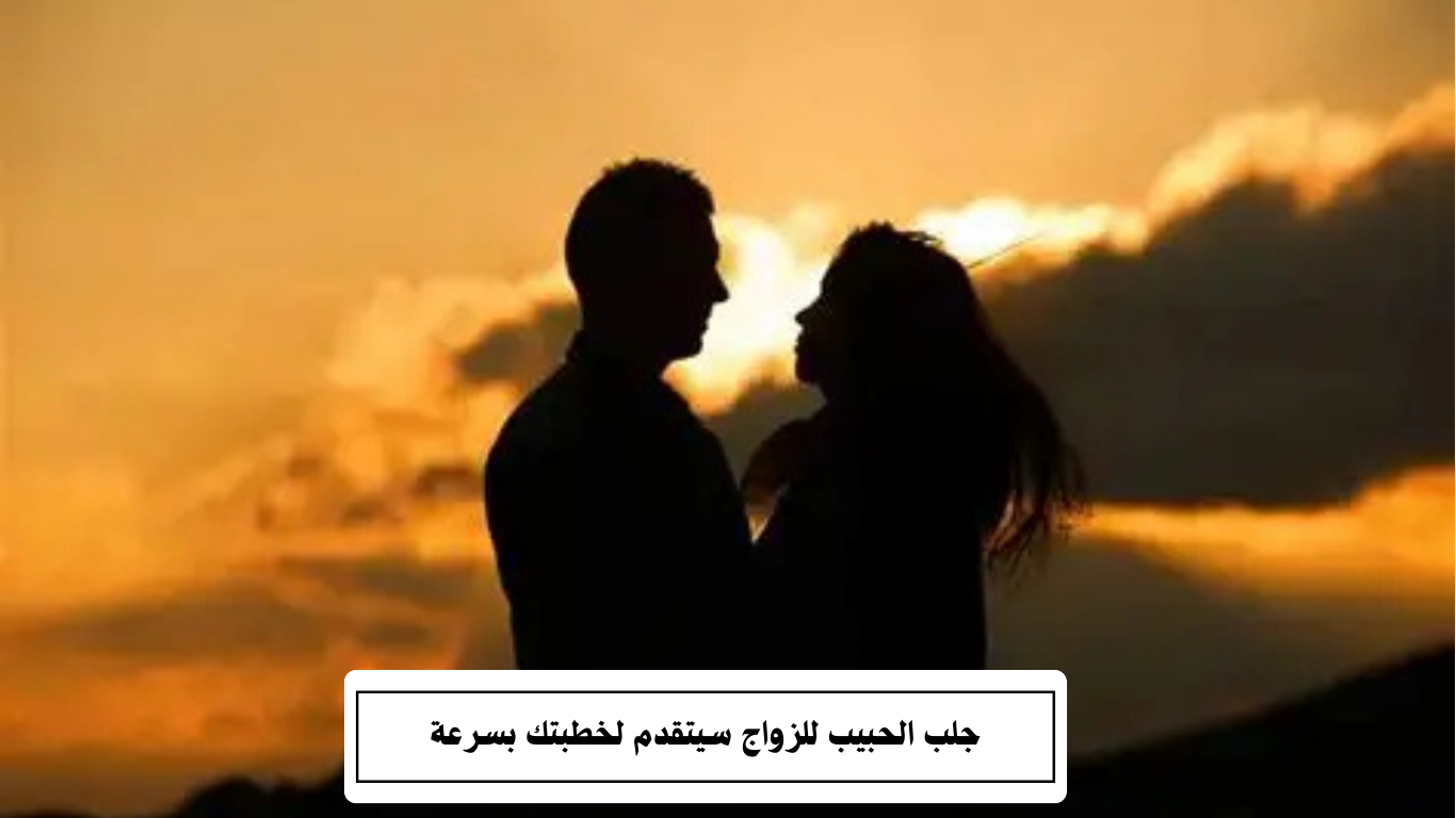 جلب الحبيب للزواج سيتقدم لخطبتك بسرعة