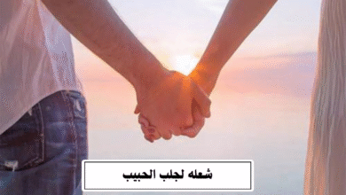 شعله لجلب الحبيب