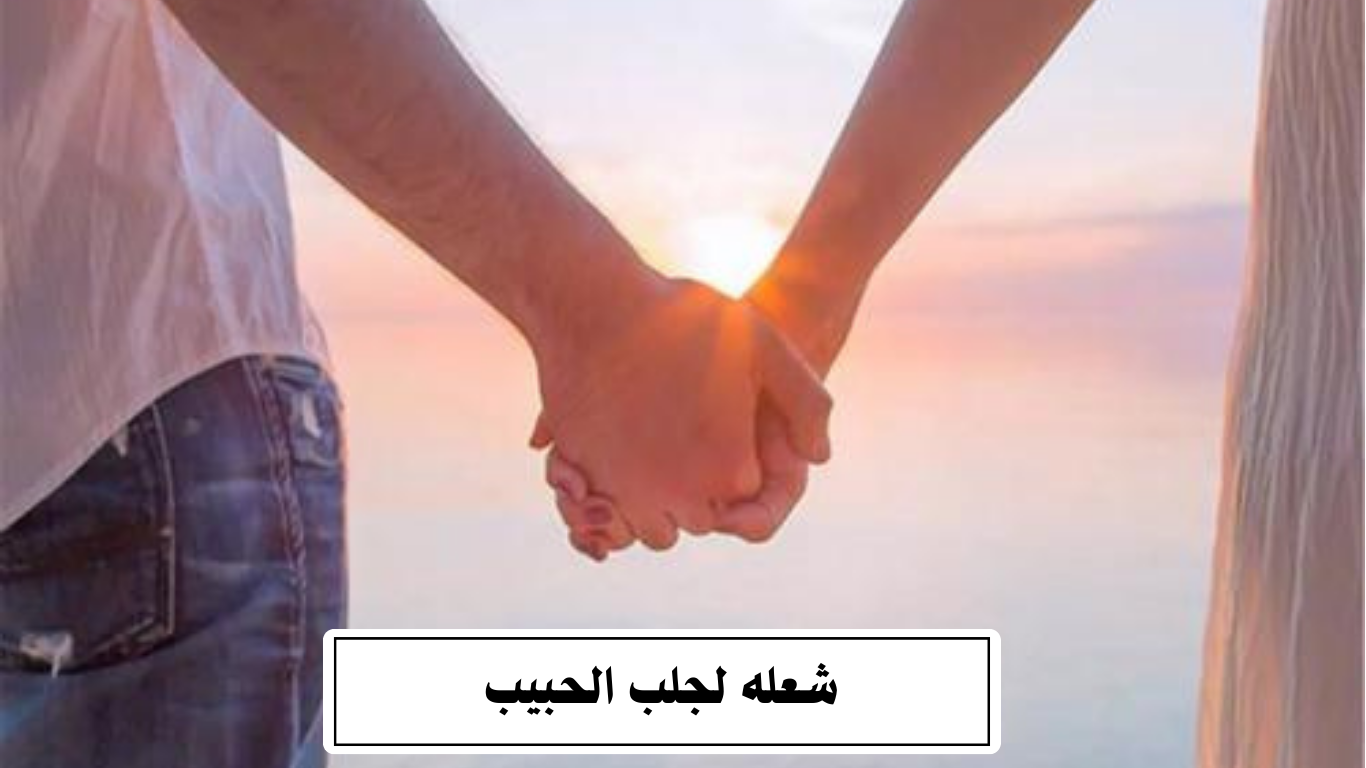شعله لجلب الحبيب
