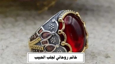 خاتم روحاني لجلب الحبيب