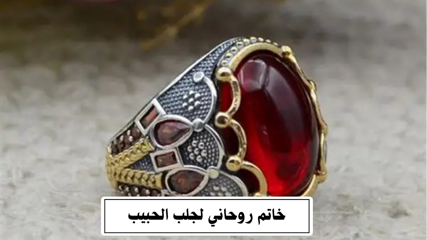 خاتم روحاني لجلب الحبيب