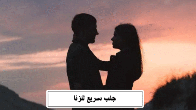 جلب سريع للزنا