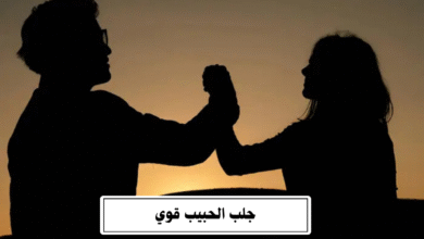 جلب الحبيب قوي