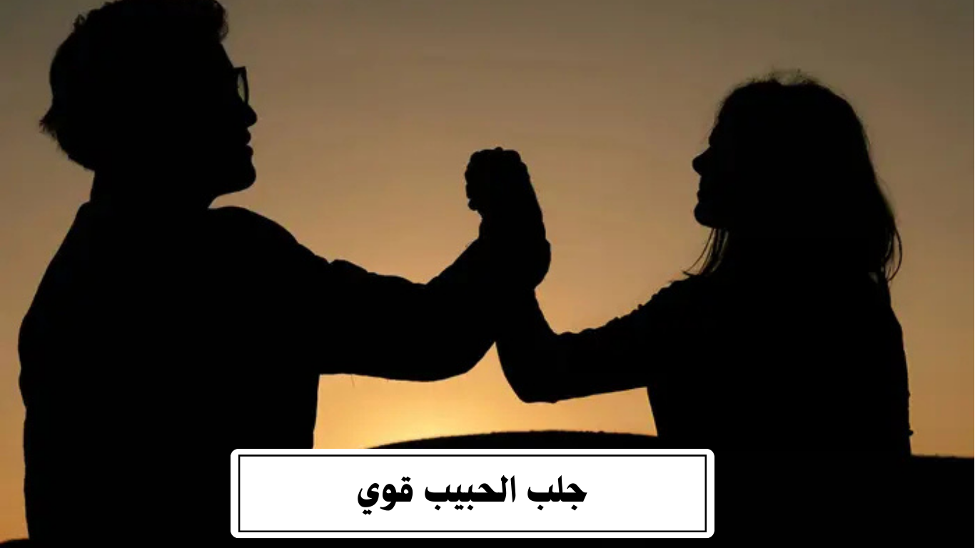 جلب الحبيب قوي