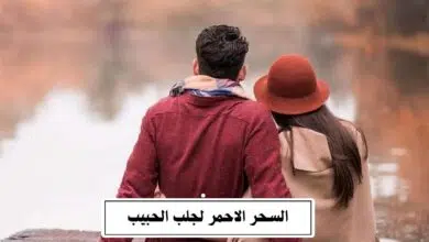 السحر الاحمر لجلب الحبيب