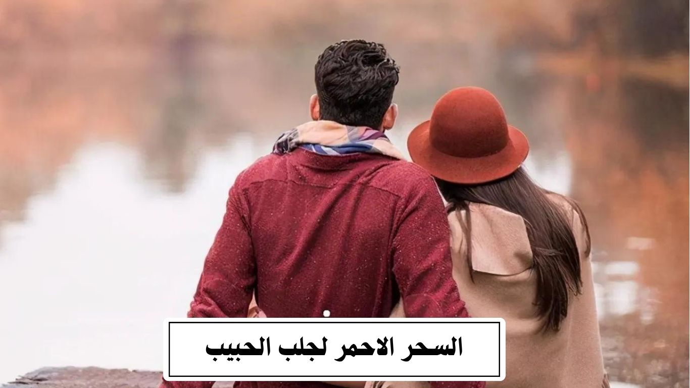 السحر الاحمر لجلب الحبيب