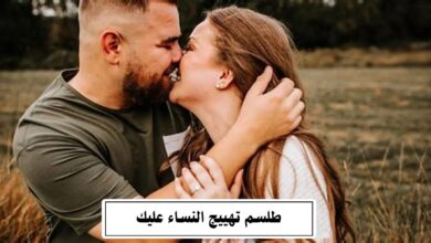 طلسم تهييج النساء عليك