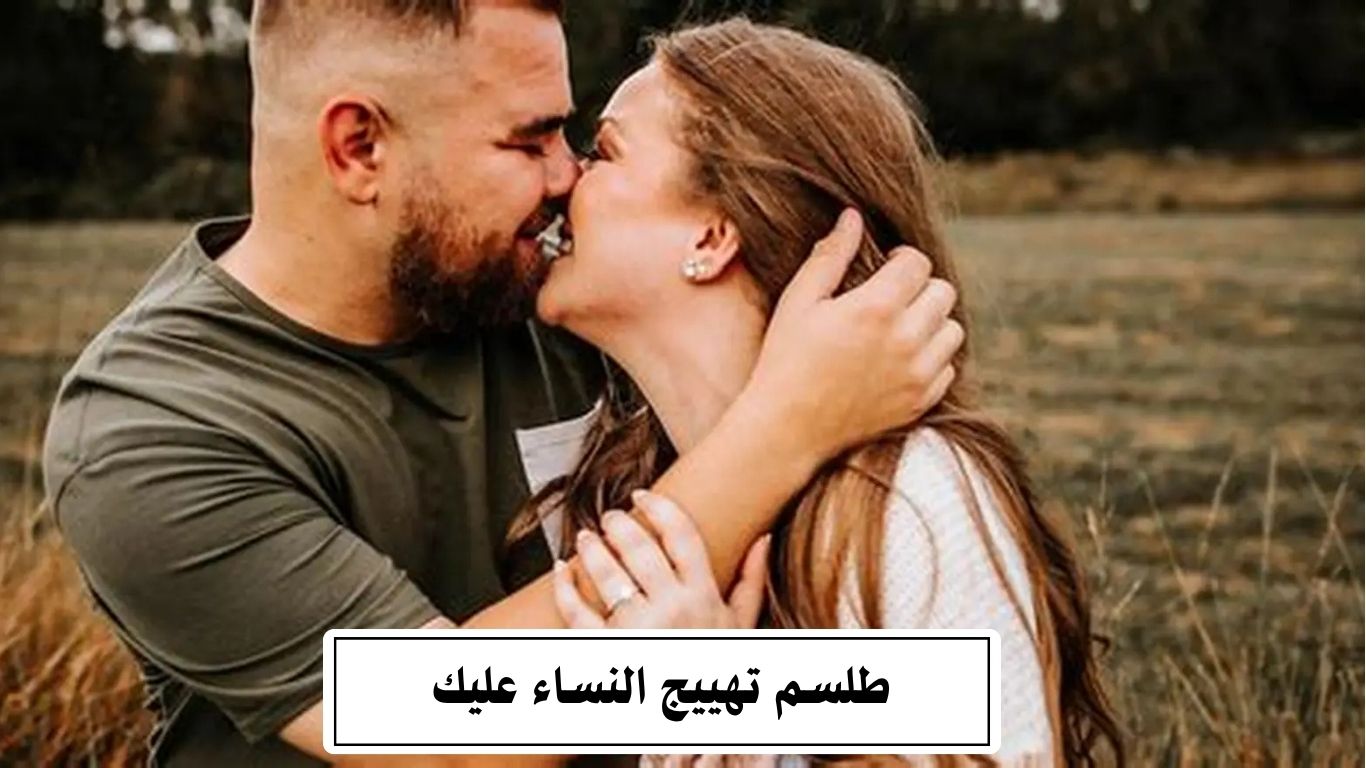 طلسم تهييج النساء عليك