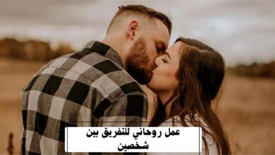 عمل روحاني للتفريق بين شخصين