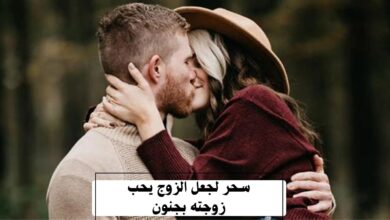 سحر لجعل الزوج يحب زوجته بجنون