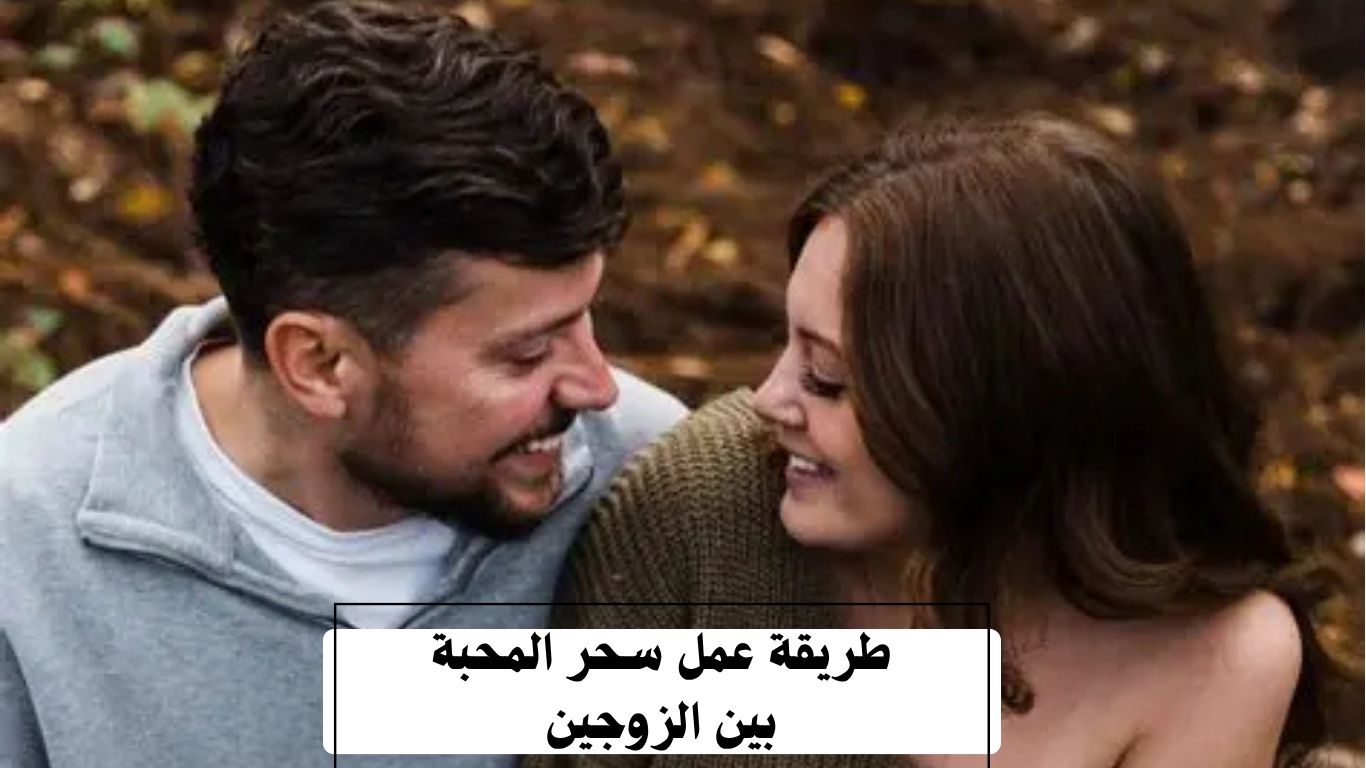 طريقة عمل سحر المحبة بين الزوجين