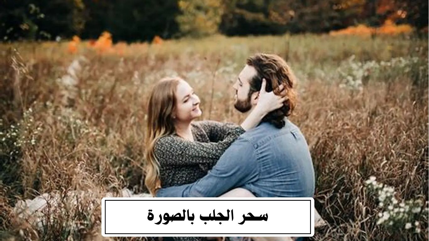 سحر الجلب بالصورة