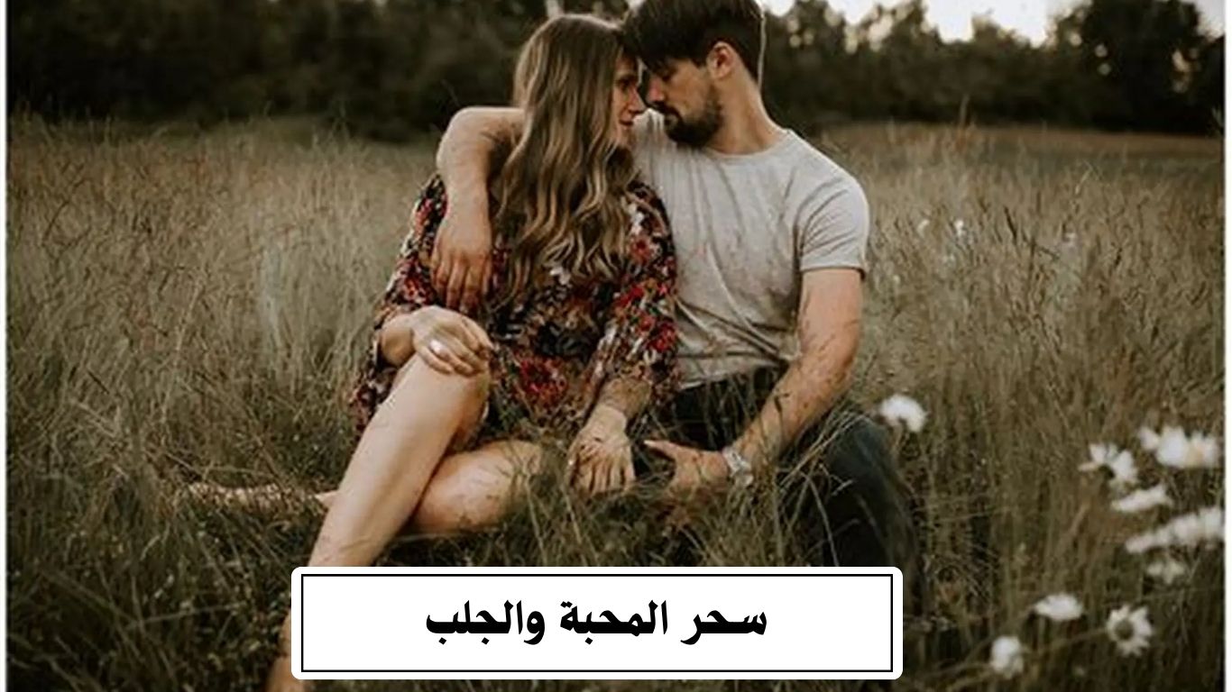 سحر المحبة والجلب