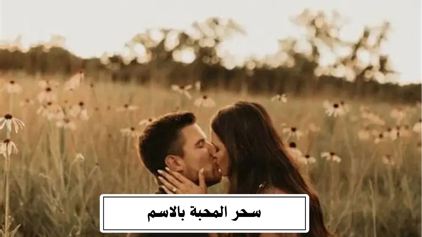 سحر المحبة بالاسم