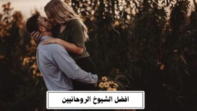 افضل الشيوخ الروحانيين