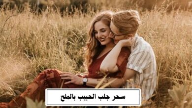 سحر جلب الحبيب بالملح