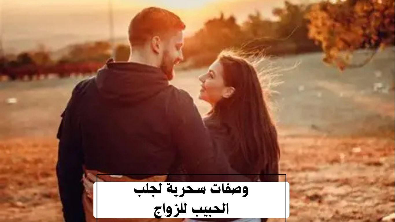 وصفات سحرية لجلب الحبيب للزواج