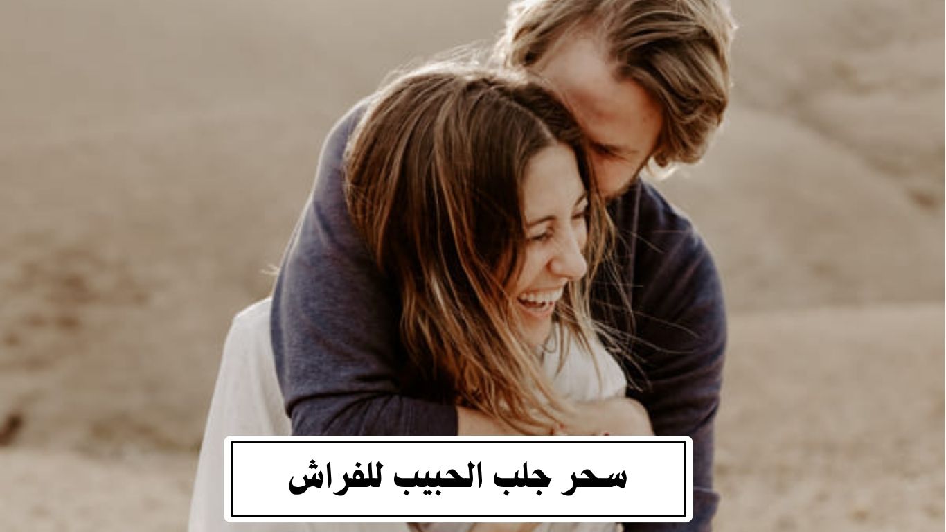 سحر جلب الحبيب للفراش