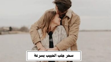 سحر جلب الحبيب بسرعة