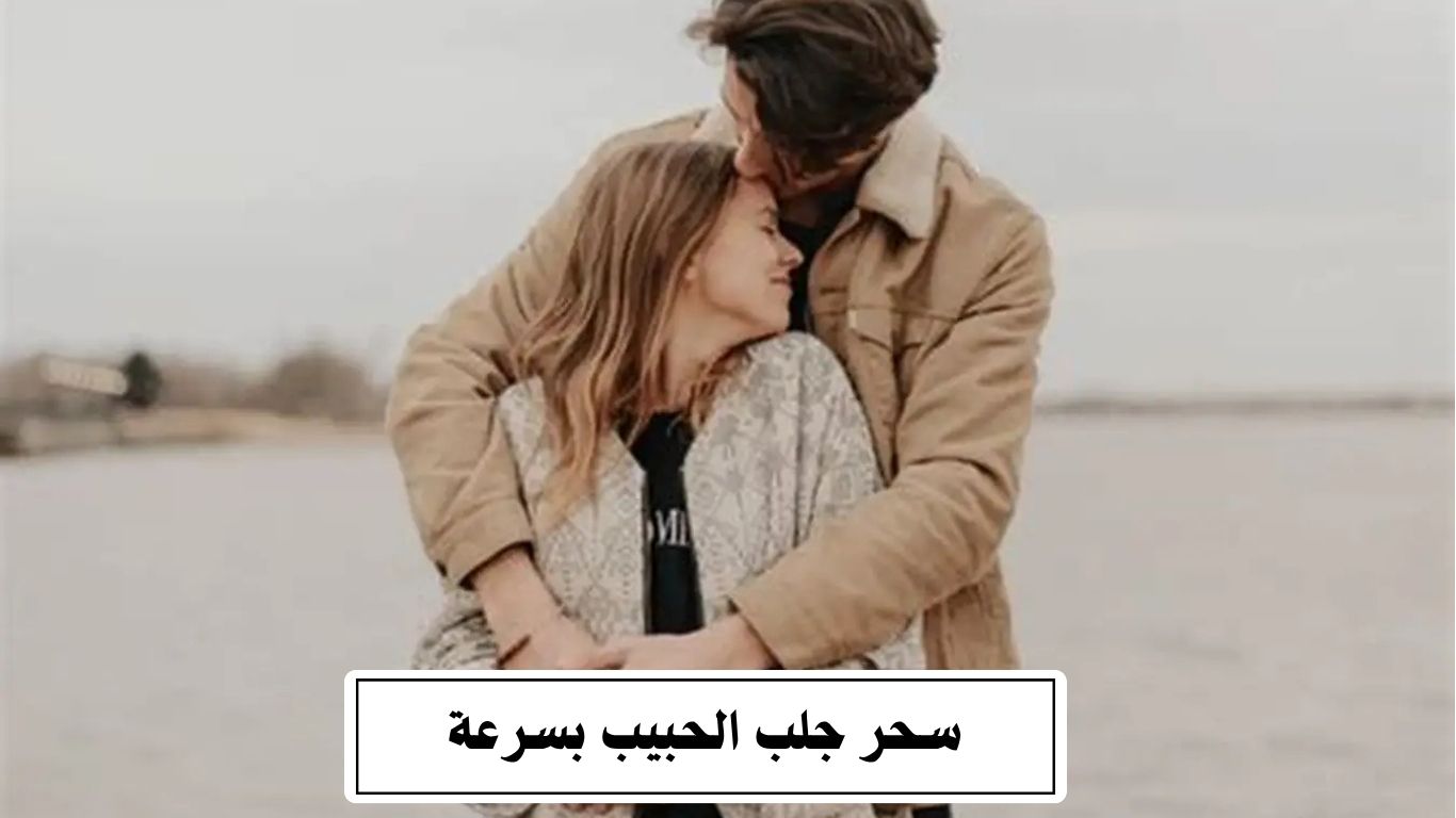 سحر جلب الحبيب بسرعة