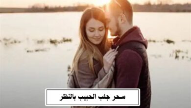 سحر جلب الحبيب بالنظر