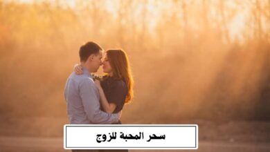 سحر المحبة للزوج