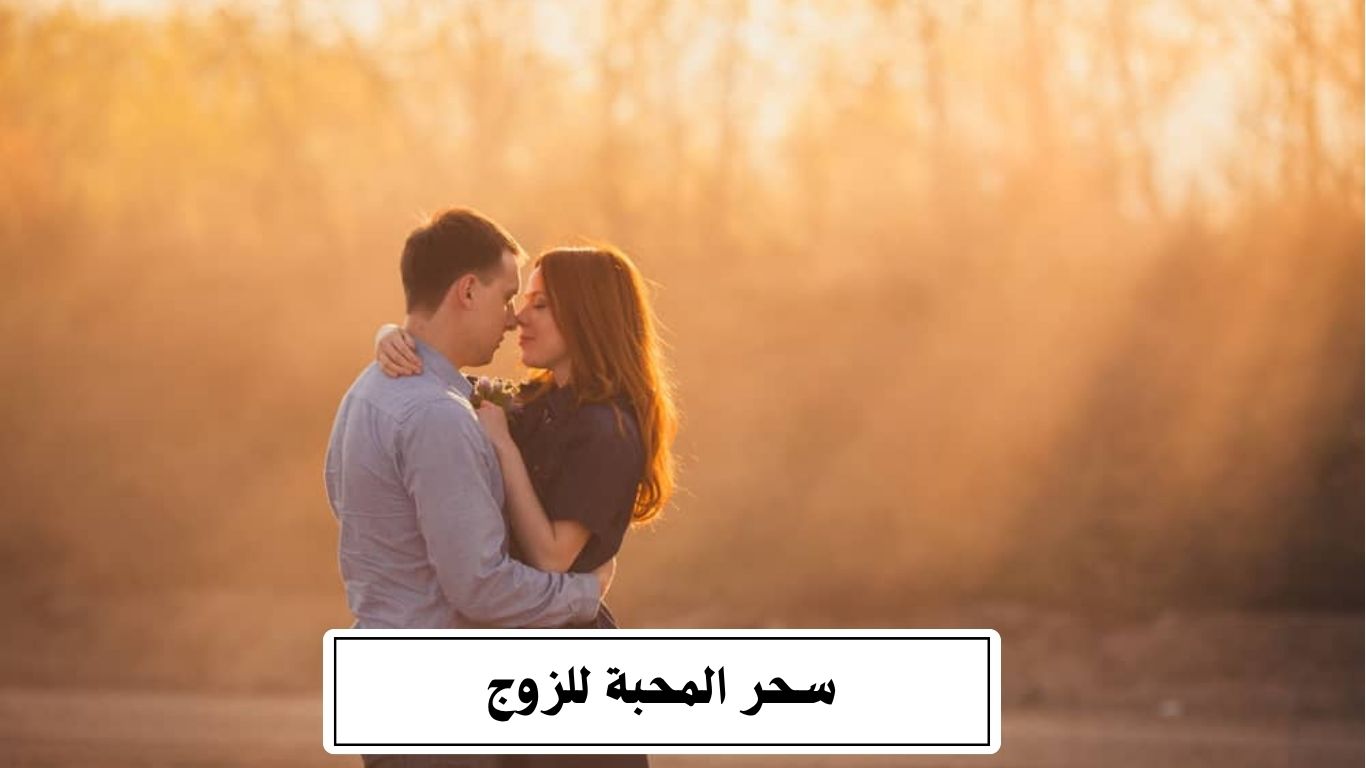 سحر المحبة للزوج